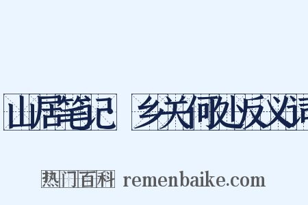 山居笔记·乡关何处反义词是什么意思的图片